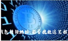 冷钱包转错地址，能否挽救这笔损失？