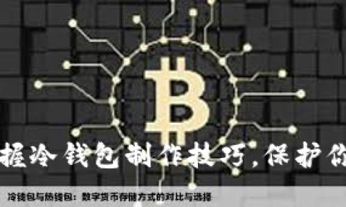 如何轻松掌握冷钱包制作技巧，保护你的数字资产