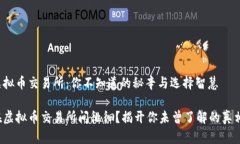 虚拟币交易所：你不知道的秘辛与选择智慧在虚