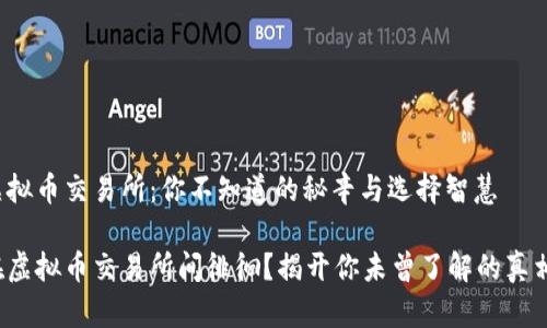 虚拟币交易所：你不知道的秘辛与选择智慧

在虚拟币交易所间徘徊？揭开你未曾了解的真相！