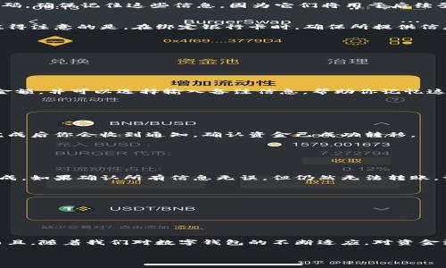 jiaoti掌握小狐钱包转账技巧，让你的资金流动更顺畅！/jiaoti  
小狐钱包, 转账, 数字钱包/guanjianci  

小狐钱包介绍  
小狐钱包是一款便捷的数字钱包应用，专为用户提供安全、高效的资金管理服务。无论是日常消费，还是朋友间的小额转账，这款钱包都能为你提供快速、安全的解决方案。不仅支持多种支付方式，还兼具存储及管理数字资产的功能。  

转账的必要性与优势  
在数字金融愈发发达的今天，转账成为了一种日常需求。在小狐钱包中，资金的转移不仅快速，还能省去不必要的麻烦。相比传统银行转账，数字钱包的优势在于：strong速度快/strong—实时到账；strong手续简单/strong—只需几步便可完成；strong安全性高/strong—采用加密技术保障资金安全。无论是给朋友分账，还是接收亲友的馈赠，小狐钱包都帮你轻松应对。  

小狐钱包转账步骤  
接下来，我们将逐步解析如何在小狐钱包中完成转账操作。这些步骤简单易懂，即使是初次使用的人也能轻松上手。  

h41. 下载与注册账户/h4  
首先，如果你还没有小狐钱包，请先在应用商店下载并安装。安装完成后，打开应用并根据提示进行注册。你需要提供一些基本信息，如手机号、电子邮箱等，并设置密码。确保记住这些信息，因为它们将用于后续登录和身份验证。  

h42. 绑定银行卡/h4  
在转账之前，需要将你的银行卡信息绑定到小狐钱包中。这一过程通常需要输入银行卡号、开户行等信息。此外，系统可能会要求发送短信验证码来确认你的身份。值得注意的是，在绑定银行卡时，确保所提供信息的准确性，以免耽误后续的转账操作。  

h43. 登录小狐钱包/h4  
完成注册和绑定后，使用你的账号和密码登录小狐钱包。登录成功后，你将进入主界面，可以看到各种功能选项。  

h44. 进入转账界面/h4  
在主界面的功能列表中，找到“转账”选项，点击进入。此时，在转账界面，你将看到一个输入框以及一些附加选项，如添加备注、选择支付方式等。  

h45. 输入转账信息/h4  
在转账界面，你需要输入收款人的信息。如果收款人已在你的联系人列表中，你可以直接选择相应的联系人；如果没有，你需要手动输入收款人账号。同时，设定转账金额，并可以选择输入备注信息，帮助你记忆这次转账的目的。  

h46. 确认信息/h4  
输入完所有信息后，一定要仔细核对，确保收款人信息及转账金额准确无误。若发现错误，及时调整。如果确认无误，点击“确认转账”按钮。  

h47. 完成转账/h4  
在确认转账后，系统会要求输入登录密码或短信验证码进行身份审核。这是为了保障你的账户安全。输入正确信息后，系统将处理你的转账请求。通常情况下，转账完成后你会收到通知，确认资金已成功转移。  

转账常见问题  
在使用小狐钱包进行转账的过程中，您可能会碰到一些常见问题。在这里，我们为您整理了一些解决方案：  

h41. 转账失败怎么办？/h4  
如果出现转账失败的情况，首先请检查输入的信息是否准确，尤其是收款人账号和转账金额。另外，检查你的账户余额是否充足，有时候余额不足会导致转账无法完成。如果确认所有信息无误，但仍然无法转账，请联系小狐钱包的客服。  

h42. 转账需要手续费吗？/h4  
一般情况下，小狐钱包的转账是免费的，但具体情况可能因不同的支付方式或活动而异。建议在转账前查看相关费用说明，确保清楚所有潜在的手续费。  

h43. 如何查看转账记录？/h4  
如需查看过去的转账记录，返回主界面后，找到“交易记录”或“转账记录”选项，点击进入，您就能看到所有的转账历史，便于您随时进行回顾与对账。  

总结  
转账在当今社会显得尤为重要，无论是为了生活消费还是朋友间的小额帮助，小狐钱包都为你提供了便捷、安全的解决方案。只需简单几步，你便能轻松完成转账。而且，随着我们对数字钱包的不断适应，对资金流转的掌控感也会愈发增强。在这个信息化高度发达的时代，熟练掌握小狐钱包的转账技巧，将为你的生活带来极大的便利。  

希望这篇指南能帮助你顺利完成转账，享受数字生活带来的便利。如果你还有其他问题，欢迎随时咨询或寻求帮助。