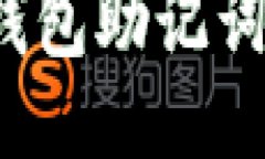 如何安全地将TP钱包助记词迁移到小狐钱包？