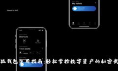 小狐钱包使用指南：轻松掌控数字资产的秘密武
