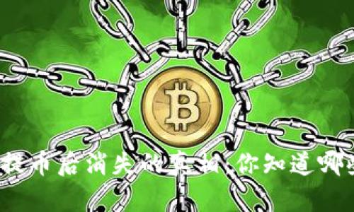 小狐钱包提币后消失的真相：你知道哪些误区吗？