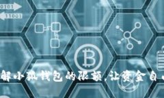 如何破解小狐钱包的限额，让资金自由流动？