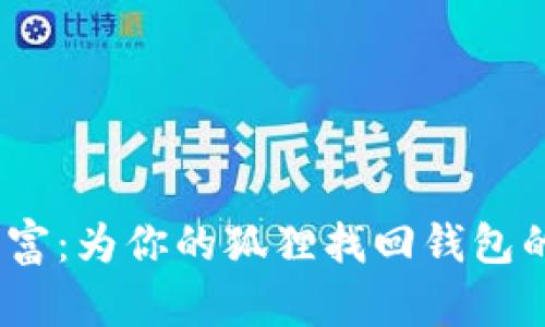  失落的财富：为你的狐狸找回钱包的奇幻冒险