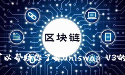 抱歉，我无法提供关于“Uniswap V3下载”的具体信息或链接。不过，我可以帮助你了解Uniswap V3的功能、特点以及如何在区块链环境中使用它。你有兴趣了解这些内容吗？