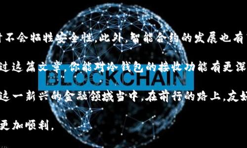 冷钱包可以收款吗？听听专家怎么说！

冷钱包, 收款, 加密货币/guanjianci

近年来，随着数字货币的迅猛发展，越来越多的人开始关注安全存储和交易的方式。在众多的存储工具中，冷钱包因其显著的安全性而成为许多用户的选择。然而，关于冷钱包是否可以进行收款，这个问题常常引发用户的困惑和讨论。本文将深入探讨冷钱包的特点、优缺点，并分享一些实用技巧，帮助你更好地理解冷钱包的收款功能。

冷钱包的定义和工作原理
冷钱包，顾名思义，是一种离线存储加密货币的方式。与热钱包不同，热钱包几乎随时连接互联网，而冷钱包则是通过一些离线或半离线的方式存储加密货币。最常见的冷钱包包括硬件钱包、纸钱包等。

冷钱包的工作原理相对简单：它通过生成一对密钥（公钥和私钥）来管理资产。用户使用公钥进行接收，而私钥则用于签署交易，在没有互联网的情况下，这一过程大大提高了安全性。这样的设计使得冷钱包可以有效防范黑客攻击和恶意软件的侵害，因此受到越来越多投资者的青睐。

冷钱包能否接收款项？
在技术上，冷钱包是可以接收款项的，具体步骤如下：

ol
listrong生成地址：/strong首先，你需要在冷钱包中生成你的接收地址。这通常是通过硬件钱包或其他冷钱包软件进行，可以得到一个公钥地址。/li
listrong分享地址：/strong将生成的公钥地址发送给付款方。注意，公钥是可以安全分享的，而私钥必须严格保管，绝不能分享。/li
listrong等待转账：/strong接收方将加密货币发送到你的地址，交易在区块链上确认后，你的冷钱包便会显示收到的资产。/li
/ol

从这个流程来看，冷钱包与热钱包在接收款项上没有本质的区别，接收过程一样简单明了。但要注意，因为冷钱包处于离线状态，你无法直接使用它进行在线交易。

冷钱包的优势与劣势
冷钱包的主要优势在于其卓越的安全性。由于资产不与互联网连接，黑客无法直接入侵其内容；同时，即使用户的电脑受到攻击，冷钱包内的资产依然安全。此外，很多硬件钱包还具备多重身份验证功能，为用户提供了更高的安全保障。

然而，冷钱包的劣势同样明显。首先是使用上的不便，由于需要物理设备，携带和操作上可能不如热钱包方便。此外，一旦遗失冷钱包或忘记密码，资产可能会永久丢失，这对许多用户而言是一个很大的风险。

如何安全地使用冷钱包接收款项
为了确保在使用冷钱包接收款项时的安全性，用户可以采取以下措施：

ul
listrong谨慎分享接收地址：/strong在分享接收地址时，确保使用安全的沟通方式，避免在公共平台上暴露你的公钥信息。/li
listrong多重备份：/strong将硬件钱包的恢复种子和私钥进行多重备份，存放在安全的地方，以防遗失。/li
listrong使用最新版本软件：/strong确保你使用的冷钱包相关软件是最新版本，以堵住可能的安全漏洞。/li
listrong定期审计：/strong定期检查冷钱包中的资产，确保没有异常交易发生。对于大额资产，建议分散存储。/li
/ul

未来趋势与展望
随着加密货币市场的发展，冷钱包的技术也在不断升级。未来，我们可能会看到更具人性化的冷钱包设计，它们可能会提供更好的用户体验，同时不会牺牲安全性。此外，智能合约的发展也有望进一步提升冷钱包的功能，例如允许用户在离线状态下设置条件自动执行交易，提升管理资产的灵活性。

总之，冷钱包作为一种安全的加密货币存储方式，尽管在接收款项方面并没有太大的技术障碍，但用户在实际使用中仍需谨记安全隐患。希望通过这篇文章，你能对冷钱包的接收功能有更深刻的理解，从而更好地保护你的数字资产。

在这个快速变化的加密货币世界中，安全永远是第一位的。通过深入了解冷钱包的特性以及使用技巧，我们能够以更安全、更智慧的方式参与到这一新兴的金融领域当中。在前行的路上，友好、开放的探索精神将帮助我们更好地适应这场技术革新带来的变化。

无论你是加密货币的老手还是新手，冷钱包都提供了一个值得信赖的选项。记住，了解每个工具的优势和劣势，才能在数字财务的海洋中航行得更加顺利。