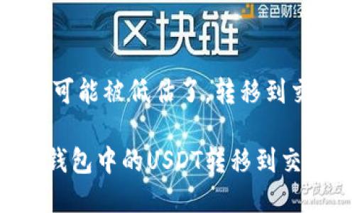 注意！你的USDT钱包可能被低估了，转移到交易所的真相在这里！

如何安全、快速地将钱包中的USDT转移到交易所？