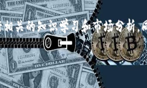   用小狐钱包如何轻松充USDT，解决你的数字资产管理烦恼 / 
 guanjianci 小狐钱包, USDT, 数字资产 /guanjianci 

一、了解小狐钱包与USDT

数字货币在近年来已经成为了越来越多投资者和科技爱好者的重要工具，而在这其中，USDT（泰达币）由于其与美元1:1挂钩的特性，备受欢迎。小狐钱包，作为一款便捷、安全的数字货币钱包，为用户提供多种功能，包括资产管理、交易、充币和提币等。本文将详细介绍如何使用小狐钱包为你的数字资产充入USDT，让你更轻松地管理和使用你的加密货币。

二、获取小狐钱包

首先，如果你还没有下载小狐钱包，可以前往应用商店（iOS或Android系统）搜索“小狐钱包”进行下载。在下载完成后，按照提示进行安装并注册账户。小狐钱包的界面友好，操作简单，非常适合数字货币新手。

三、创建并保护你的钱包

在成功注册后，小狐钱包会为你生成一个钱包地址以及助记词。助记词是你钱包的“密码”，务必将其保存在安全的地方，切勿随意透露给他人。小狐钱包还提供了多种安全选项，如指纹解锁和密码保护，确保你的资产安全无忧。

四、对接交易平台

如果你要为小狐钱包充入USDT，第一步就是要选择一个可靠的交易平台，通常来说，许多主流的交易所都有USDT的买卖功能。在你交易所的账户中购买USDT后，接下来只需将其转入你的小狐钱包即可。

五、将USDT转入小狐钱包

步骤如下：

ol
    li打开小狐钱包，找到USDT钱包的地址。通常在钱包首页，选择USDT后，会显示你的钱包地址。/li
    li前往你在交易平台官网，登陆你的账户，找到“提现”或“提币”选项。/li
    li在提币界面，粘贴你的小狐钱包USDT地址，输入你要提取的金额。/li
    li确认信息无误后，提交提币申请。通常交易所会要求你进行某种形式的身份验证，确保操作安全。/li
/ol

一旦提币申请通过，USDT就会迅速转入你的小狐钱包。记得在钱包中查看确认交易的状态，以确保资金到账。

六、注意事项

ul
    li选择安全的交易所：选取知名度高、口碑良好的交易所，可以降低充值过程中的风险。/li
    li转账手续费：在进行USDT的转账时，留意可能会涉及到的转账手续费，不同交易所的费用可能有所不同。/li
    li确认网络：确保小狐钱包与交易所的网络一致，USDT通常使用的是ERC-20或TRC-20等不同的区块链网络，网络不匹配可能导致资金丢失。/li
/ul

七、总结与建议

通过小狐钱包充入USDT的步骤实际上很简单，只要遵循以上步骤，基本上没有太大的技术难题。不过，投资数字货币市场风险自担，建议用户在充币前充分理解市场动态，进行相关的知识学习和市场分析。同时，保持资产的安全性，定期更改密码以及备份助记词，以防丢失或被恶意盗取。在小狐钱包上存储和充入USDT，能让你更方便地管理你的数字资产，实现更好的区块链体验。

最后，数字货币市场瞬息万变，希望每位用户都能在这个充满挑战和机遇的时代，找到适合自己的财富增值之路。