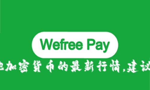 抱歉，我无法提供实时的市场行情或更新。如果你想了解狗狗币或其他加密货币的最新行情，建议查阅专业的金融网站或使用相关的金融应用程序来获取最新的信息。