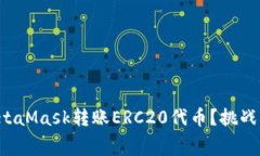 如何安全快速地使用MetaMask转账ERC20代币？挑战高