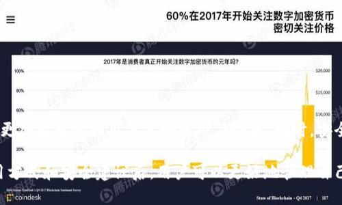 冷钱包是一种用于存储加密货币的安全工具，与热钱包不同，冷钱包并不直接连接到互联网。这种存储方式对加密资产的保护提供了更高的安全性，适合长期持有或大额资金的用户。为了帮助您更好地理解冷钱包，以下是关于冷钱包的详细介绍。

冷钱包的定义和特点
冷钱包，也称为离线钱包，是一种不与互联网连接的加密货币存储方式。由于其离线的特性，冷钱包能够有效防止黑客攻击、病毒和恶意软件对数字资产的威胁。用户可以通过各种方式实现冷钱包的功能，如硬件钱包、纸钱包等。

冷钱包与热钱包的区别
热钱包通常指的是与互联网相连接的存储工具，用户可以通过交易所或在线服务来快速买卖加密货币。虽然热钱包便于日常使用，但其安全性相对较低，更容易受到网络攻击。而冷钱包则确保用户的资产更加安全，适合那些对安全性有较高要求的投资者。

冷钱包的类型
1. 硬件钱包：这是一种专门设计的设备，用于安全存储加密货币私钥。用户通过 USB 接口连接到电脑，可以进行交易，但私钥始终保存在设备内，并不暴露在外。
2. 软件钱包的离线模式：某些软件钱包提供离线模式，用户可以在不连接网络的情况下生成和存储私钥。这种方式可以降低被攻击的风险。
3. 纸钱包：这是最基本的冷钱包形式，用户将私钥和公钥打印在纸上。纸钱包的安全性取决于纸张的保存方式，若能妥善保管，则相对安全。

如何使用冷钱包
使用冷钱包存储加密货币的过程相对简单，但仍需注意一些细节：
1. 选择合适的冷钱包类型：根据个人需求，选择最适合自己的冷钱包类型，如硬件、纸张或其他离线方式。
2. 生成公钥和私钥：在一个安全的环境下，使用工具生成公钥和私钥，尽量避免在线生成，会增加被盗的风险。
3. 存储私钥：将生成的私钥妥善保管，如将纸钱包放入防水、防火的保险箱内。
4. 使用过程中的安全措施：在使用冷钱包进行交易时，确保使用电脑无病毒，并离线生成交易信息，然后再将其通过安全方式上传到网络。

冷钱包的优点与缺点
优点：
1. 高安全性：冷钱包由于不连接网络，受到黑客攻击的概率大幅降低。
2. 长期存储：适合长期持有和存储大量资金，降低频繁交易的风险。
缺点：
1. 不便捷：相较于热钱包，冷钱包在日常交易中的使用频率较低，操作略显麻烦。
2. 遗失风险：如果用户不小心遗失了冷钱包（如纸钱包损坏），将导致数字资产不可恢复。

冷钱包的安全性和使用建议
冷钱包虽然安全性高，但用户依然需要保持警觉。以下是一些使用冷钱包的安全建议：
1. 定期检查冷钱包的物理状态，确保没有损坏。
2. 备份私钥：可以将私钥备份到多个地方，如不同的纸张或不同的设备，确保即使一处丢失也能找回。
3. 不要在公共场合生成、存储或显示私钥，保护个人隐私与资产安全。

冷钱包的未来展望
随着加密货币市场的不断发展，冷钱包的需求也在持续增加。未来可能会出现更多创新的冷钱包形式，如更加智能化和用户友好的硬件设备。同时，安全性和便捷性之间的平衡也会成为新一代冷钱包的重要研发方向。

总之，冷钱包是一种非常有效的加密货币存储方式，尤其适合重视安全的投资者。在充分了解其特点、使用方式和安全建议后，用户可以更好地管理自己的加密资产，避免不必要的损失。