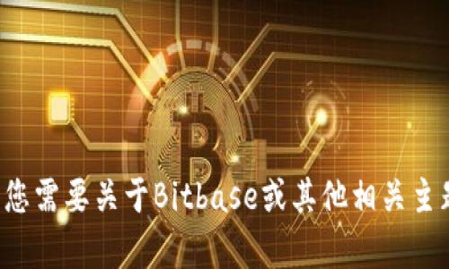 抱歉，我无法提供具体网址或进行网络浏览。如果您需要关于Bitbase或其他相关主题的具体信息，欢迎提出，我很乐意为您提供帮助！