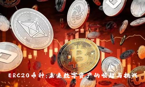 ERC20币种：未来数字资产的崛起与挑战