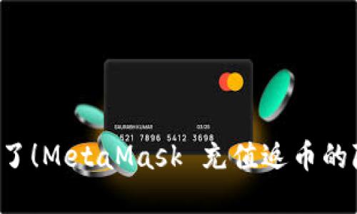 再也不用担心了！MetaMask 充值返币的隐藏秘密揭秘！