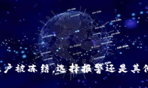 波币账户被冻结，选择报警还是其他途径？