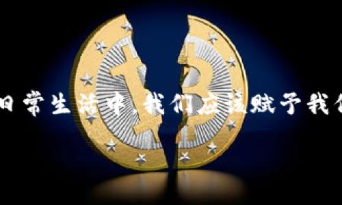 biao-ti/biao-ti

/guanjianci

不小心删除了小狐钱包？别慌！这里有解决办法

在这个数字化的时代，手机钱包已经成为我们生活中不可或缺的一部分。小狐钱包以其便捷性和安全性，深受用户喜爱。但你可曾想过，一旦钱包被误删，可能会面临的困扰和焦虑？许多人在经历这一情况后，不知所措，甚至感到无助。今天，我们将一同探讨如何有效地找回你的小狐钱包，让你重拾对数字资产的掌控。

误删钱包的常见原因

首先，探讨一下为什么会不小心删除小狐钱包。通常，误删钱包的原因有很多，比如：在清理手机存储空间时，因为标识不清而误认为钱包是个“多余的应用”；或者因为手机系统更新后出现了错误，导致钱包意外无法访问。无论原因是什么，情绪的波动和对财务丧失的恐慌都是相同的。

步骤一：检查应用是否真的被删除

在紧张不安的情绪下，我们首先需要确认小狐钱包是否真的被删除了。有时候，意外的图标消失可能只是因为应用被隐藏或移动到其他文件夹。首先，打开你的手机主屏幕，轻松滑动查看是否能找到小狐钱包。如果找不到，可以进入应用管理中查看该应用是否依然存在。

步骤二：通过应用商店重新安装

如果确认小狐钱包已被删除，步骤二就是重新下载。前往你手机的应用商店，搜索“小狐钱包”，然后点击安装。这一过程可能会需要你网络良好，避免因连接不稳造成的下载中断。重新安装后，打开应用，你将看到熟悉的界面。但问题是，钱包中的信息是否能被恢复？

步骤三：注册或登录你的账户

大多数数字钱包应用都有账户系统，确保用户的信息能够安全保存。因此，当你重新打开小狐钱包后，你应该输入之前注册的账户信息。如果忘记密码，通常可以通过手机验证码或邮箱找回。如果你能够成功登录，那么小狐钱包通常会自动恢复之前的余额和交易记录。

步骤四：联系客服获得指导

如果即使重新安装后仍无法恢复，或者无法找回账户，可以选择联系客服。小狐钱包的官方客服通常能够提供专业的帮助。你只需要描述你的问题，提供必要的账户信息，客服会尽快给出解决方案。但在这个过程中，请保持耐心，因为处理可能需要一定时间。

步骤五：信息备份与防范策略

为了避免未来再次经历类似情境，建议你在使用小狐钱包之前定期备份相关数据。如今，许多钱包应用都提供通过云端进行数据备份的功能，用户只需在设定中开启相应选项。此外，注意保护你的登录信息，设置强密码并定期修改，从而提升安全性。

用户的真实情感与体验

在这条恢复小狐钱包的路上，许多用户分享了他们的真实感受。有人在失去钱包的瞬间感受到一股恐慌，仿佛看到了自己辛苦积累的财富瞬间蒸发。晚上的失眠思虑，也让他们更深刻地意识到财务安全与情绪间的密切关系。有的人在联系客服时，因漫长的等待而感到无奈，但客服的耐心解答让他们又重新燃起了希望和信心。

总结：重新掌控你的财务生活

无论是通过重新安装、登录账户，还是寻求客服的帮助，删除小狐钱包后的恢复过程都并非不可逾越的障碍。关键在于保持冷静，寻求有效的解决方法，并在未来时常备份自己重要的数据和信息。在日常生活中，我们应该赋予我们数字资产更多的重视，确保我们的信息安全无忧。此刻，不再是一个人面对困难，而是每个经历过类似困扰的人一起分享、成长。让我们在数字世界中，不仅能掌控我们的钱包，也能掌控我们的生活。

希望这篇文章能为你提供实用的建议和温暖的支持，让你的小狐钱包问题迎刃而解。记住，任何数字资产都是珍贵的，你要时刻保持警觉，保障其中的信息安全与完整。