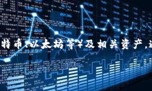 加密数字货币信托是一种金融工具，允许投资者以信托的形式投资于数字货币（例如比特币、以太坊等）及相关资产。通过信托结构，投资者可以间接拥有和交易这些数字资产，而无需直接管理和存储它们。

### 加密数字货币信托：投资新选择还是风险陷阱？