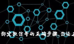 小狐钱包绑定微信号的正确步骤，你还在犹豫吗