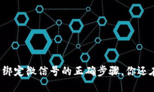 小狐钱包绑定微信号的正确步骤，你还在犹豫吗？