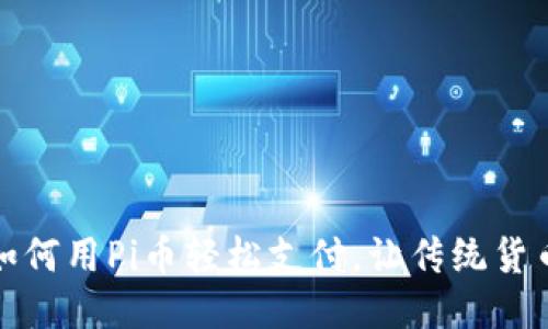 未来来临：如何用Pi币轻松支付，让传统货币黯然失色？