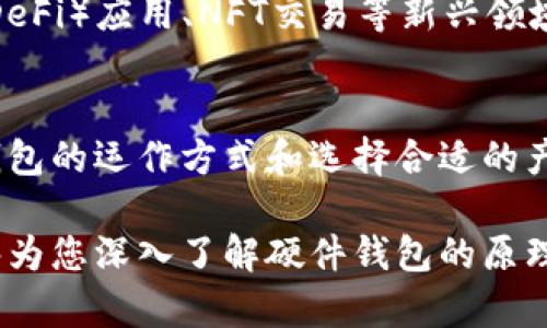 硬件钱包是一种用于安全存储加密货币私钥的设备，它通过物理和数字双重保护，确保用户的资产不被黑客入侵或意外丢失。下面，我们将详细探讨硬件钱包的原理、工作机制和优势。

硬件钱包的基本原理
硬件钱包的技术原理基于以下几个要素：安全性、离线存储、用户友好性和加密功能。这些要素共同工作，使得硬件钱包成为一种理想的存储加密资产的方式。与传统的软件钱包不同，硬件钱包将私钥存储在一个独立的物理设备中，这样可以有效避免在线威胁对用户资产的威胁。

私钥与公钥的关系
在深入理解硬件钱包如何工作之前，首先需要明确私钥和公钥的概念。每个加密货币账户都有一对密钥：公钥和私钥。公钥类似于银行账户号码，可以安全地分享，以便他人向你转账；而私钥则像是银行密码，绝对不能透露给任何人。硬件钱包的主要任务就是安全地生成和存储私钥。

离线存储与安全性
硬件钱包通常拥有一个安全芯片，这个芯片用于离线存储私钥。由于私钥不会接入互联网，因此黑客很难通过网络攻击来获取私人信息。即使用户在不安全的设备上执行交易，硬件钱包也能保护用户的私钥，确保它们不被窃取。

交易过程中的角色
当用户需要进行交易时，流程如下：
ul
    li用户在计算机或手机上发起一笔转账请求。/li
    li信息会通过USB、蓝牙或NFC等方式传输到硬件钱包。/li
    li硬件钱包内部的安全芯片会通过私钥对交易进行签名。/li
    li签名后的交易信息再传回到用户的设备，用户即可将其广播到区块链网络中。/li
/ul
这一系列步骤确保了私钥不会暴露给那些可能不安全的设备。

用户友好性与多币种支持
现代硬件钱包的设计注重用户体验，许多设备都配有直观的用户界面和简单易用的操作流程。用户通常只需要插入设备、输入密码，即可完成交易。此外，许多硬件钱包支持多种加密货币，这为用户提供了极大的便利性。

如何选择硬件钱包
在选择硬件钱包时，用户需要考虑多个因素：安全性、兼容性、用户界面及价格等。顶级的硬件钱包通常使用高标准的加密技术，具备经过验证的安全性，并且在用户的资产安全性上提供保证。

未来发展与趋势
随着加密货币的普及和技术的发展，硬件钱包的功能将会不断扩展。未来可能会有更多的集成功能，例如支持去中心化金融（DeFi）应用、NFT交易等新兴领域。同时，随着监管环境的变化，硬件钱包也需要不断适应新的法规要求，以保证用户的合法权益。

结论
硬件钱包作为保护用户加密资产安全的重要工具，其原理和机制在不断完善之中。对于每一个加密货币用户而言，了解硬件钱包的运作方式和选择合适的产品，都是保障自身资产安全的关键步骤。

通过以上的讨论，我们可以看到硬件钱包不仅仅是一个存储设备，更是现代加密生态系统中不可或缺的一部分。希望本文能够为您深入了解硬件钱包的原理提供清晰的视角。