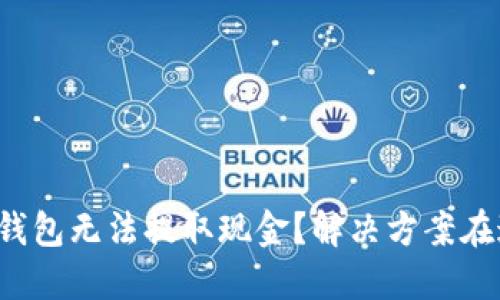 小狐钱包无法提取现金？解决方案在这里！