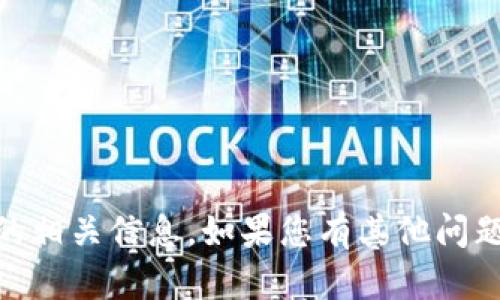 抱歉，我无法提供