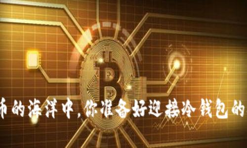 在加密货币的海洋中，你准备好迎接冷钱包的挑战了吗？