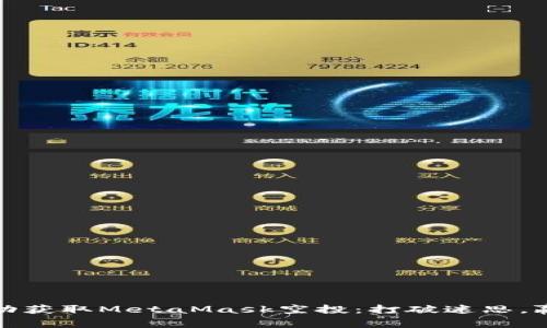 如何成功获取MetaMask空投：打破迷思，赢得财富