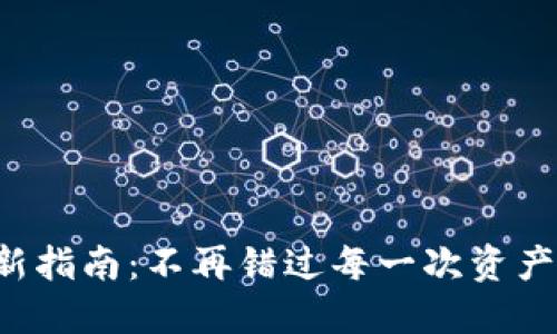 小狐钱包更新指南：不再错过每一次资产增长的机会！