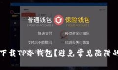 如何安全下载TP冷钱包？避免常见陷阱的终极指南