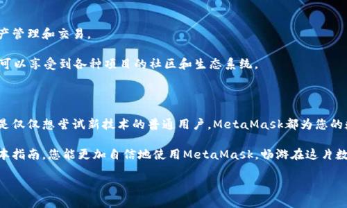    穿越数字世界的炼金术：MetaMask小狐钱包详细指南  /   
 guanjianci  MetaMask, 加密货币, 钱包  /guanjianci 

引言：数字资产管理的新途径

在当今这个数字化飞速发展的时代，了解和掌握加密货币的存储与管理显得尤为重要。MetaMask作为一款领先的加密钱包，不仅是进入以太坊区块链的钥匙，更是许多用户探索去中心化应用（DApps）的必备工具。通过这个指南，我们将一步步揭开MetaMask的神秘面纱，让每一位用户都能轻松驾驭这款强大的数字资产管理工具。

第一步：安装MetaMask

要开始使用MetaMask，您需要先下载并安装它。MetaMask支持多种浏览器，包括Chrome、Firefox及Edge等，这使得它的使用非常灵活。首先，您可以访问MetaMask的官方网站，找到合适的下载链接。

安装过程非常简单，只需按照提示完成浏览器扩展的添加，您就可以在浏览器的工具栏中看到小狐狸的标志，这意味着您已经成功安装了MetaMask。

第二步：创建新钱包

在您成功安装MetaMask后，点击小狐狸图标，该图标会引导您进入钱包的设置界面。您将看到一个选项，询问您是要导入现有钱包还是创建新钱包。选择“创建钱包”。

接下来，您需要设置一个强密码，这个密码将用于保护您的钱包。记住，密码应该是独一无二的，不建议使用与其他账户相同的密码。确保密码足够强大，以防止他人轻易猜测。

第三步：备份助记词

在安全界面中，MetaMask会显示一组助记词，这是一串由12个单词组成的句子，是您未来恢复钱包的关键。务必将这组助记词以安全的方式记录下来，并妥善保管，切勿与他人分享。

如果您遗失了助记词，您将无法恢复钱包中的资产，所以请在备份时格外谨慎。您可以选择将助记词写在纸上并存放在安全的地方，或者使用加密工具进行数字记录。

第四步：首次使用MetaMask

完成助记词的备份后，您即可进入MetaMask的主界面。在此界面中，您将看到“账户余额”、“交易历史”和“发送/接收”等功能选项。通过这些功能，您可以方便地管理您的加密资产。

为了熟悉MetaMask的各项功能，建议您从小额交易开始。您可以尝试通过在以太坊网络中发送一些以太币（ETH）来体验交易过程。只需输入接收方地址和金额，几秒钟后，您的交易将被处理。

第五步：连接去中心化应用（DApps）

MetaMask不仅仅是一个钱包，它也是连接去中心化应用的桥梁。许多区块链游戏、去中心化交易所（DEX）和其他DApps都支持MetaMask登录。只需在DApp网站上找到“连接钱包”的按钮，选择MetaMask即可登录。

通过MetaMask，您可以参与各种去中心化服务，如进行加密资产的交易、参与流动性挖矿等，探索更广阔的区块链世界。

第六步：安全交易的注意事项

在使用MetaMask进行交易时，安全是首要任务。首先，确保您在正式的DApp网站上进行交易，防止访问钓鱼网站。此外，定期更新MetaMask保持用于最新版本，以确保应用拥有最新的安全性功能。

此外，使用复杂的密码和定期更新密码也是非常重要的。您可以通过设置两步验证功能来增强账户安全性，这样即使有人得到了您的密码，也无法轻易访问您的钱包。

第七步：了解网络费用和交易确认时间

与传统金融系统不同，加密交易通常需要支付网络费用（也称为“Gas费用”）。在MetaMask中，您可以灵活设置Gas费用。较高的Gas费用通常会导致更快的交易确认，但也意味着您需要支付更多的费用。

对于新手来说，建议先了解当前以太坊网络的Gas费用水平再做出选择。通过各种在线工具，您可以查看实时的Gas费用和交易确认时间，以便更好地控制您的交易成本。

第八步：多链支持与资产管理

MetaMask不仅支持以太坊主链，还支持多个其他网络，如Binance Smart Chain、Polygon等。这使得用户可以在不同的区块链上进行资产管理和交易。

要切换网络，只需点击MetaMask界面上方的网络选项，选择您希望连接的网络即可。在不同网络之间切换，不仅能够访问不同的DApps，还可以享受到各种项目的社区和生态系统。

结语：拥抱数字未来

随着区块链技术的不断发展，MetaMask将继续发挥重要的作用，帮助用户在这条数字道路上探索更多的机会。无论您是投资者、开发者还是仅仅想尝试新技术的普通用户，MetaMask都为您的数字资产管理提供了安全、方便的解决方案。

踏上这一旅程，您可能会在加密货币的浪潮中经历高峰与低谷，但对您而言，掌握MetaMask将是您迈向数字财富管理的第一步。希望通过本指南，您能更加自信地使用MetaMask，畅游在这片数字海洋中。

无论未来有多少挑战和机遇，MetaMask都是您探索新机遇的好伙伴。现在，就去下载MetaMask，开始您的加密之旅吧！