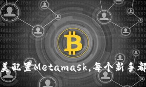 彻底解密：如何完美配置Metamask，每个新手都必须知道的技巧！