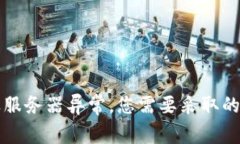 当冷钱包遭遇服务器异常，您需要采取的迅速应