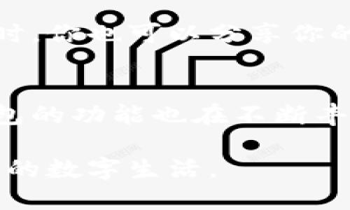   轻松变身：如何快速更换小狐钱包中的信息与设置 / 
 guanjianci 小狐钱包, 更换, 钱包设置 /guanjianci 

引言：你准备好改变了吗？
在这个快节奏的数字时代，钱包不仅仅是一种存储货币的工具，更多的是一种个人数字生活的延伸。传统的钱包已经慢慢被数字钱包取代，而小狐钱包作为一个便捷的数字钱包选择，带来了许多惊喜与便利。然而，当你发现需要更换设置、账户信息或者其他相关内容时，可能会感到一丝困惑。今天，我们就来聊聊如何轻松地更换小狐钱包中的信息与设置，让你在进行数字交易时更加游刃有余。

第一步：了解小狐钱包的基本功能
小狐钱包不仅具备基本的支付转账功能，它更像一个多功能的管理中心，支持多种币种的保存和交易。与此同时，它还提供了一些独特的服务，比如资产管理、交易记录查看以及安全设置等。了解这些功能是你顺利完成更换设置的第一步。

第二步：登录你的账户
在实施任何更改之前，首先需要登录你的账户。打开小狐钱包的应用程序，输入你的账号和密码。为了增强安全性，系统会要求你进行二次验证，通常是通过手机短信或邮箱确认。确保你的设备安全，以免出现任何不必要的信息泄露。

第三步：访问设置界面
成功登录后，你会看到主界面。在这里，通常会有一个设置或个人信息的选项，点击进入。在设置界面，你会发现多个可调整的选项，比如账户信息、安全设置、支付方式等。在这里，你可以选择你想要更换的项目。

第四步：更换账户信息
在个人信息部分，你可以更换个人资料，比如头像、昵称、联系电话等。如果你需要更换电子邮箱或者绑定的支付账户，通常也可以在这里找到选项。更换信息后，务必确认所填信息的准确性，并保存更改。

第五步：调整安全设置
安全性是任何数字钱包的重中之重。小狐钱包会提供多种安全保护措施，比如设置更复杂的密码、开启双重身份验证等。如果你在之前的使用过程中遇到任何安全问题，建议在这里及时进行更改。此外，定期修改密码也是一种保持账户安全的有效方式。

第六步：更换支付方式
如果你需要更换绑定的银行卡或支付方式，同样可以在设置界面找到相关选项。系统通常会要求输入验证码或进行手机验证，以确保操作的合法性。成功更换后，系统会把提示发送到你的手机，确认更改成功。

第七步：检查交易记录
在完成信息更换后，回顾你的交易记录也是必要的。这不仅能够帮助你了解自己的消费情况，还有助于及时发现任何异常交易。如果在检查中发现可疑交易，建议立即联系客户服务。

第八步：联系客服支持
如果在更换过程中遇到问题，不用慌张，小狐钱包提供了一系列的客户支持服务。无论是通过在线客服、邮件或者用户反馈渠道，技术支持团队都会及时给予解答和指导。在解决问题的同时，你也可以分享你的使用体验，帮助其它用户。

结论：简化你的数字生活
通过以上的步骤，你应该能够轻松更换小狐钱包中的信息与设置。记住，掌握这些技巧不仅可以让你的数字钱包使用更顺畅，还能为你提供良好的安全保障。随着科技的不断发展，数字钱包的功能也在不断丰富，学会灵活运用，让你的支付体验更上一层楼。

小狐钱包的旅程并不止于此，未来或许会有更多功能上线。保持对新功能的关注，随时调整你的设置，以便充分利用这个数字工具。愿每一个用户都能在小狐钱包的帮助下，享受简单、安全的数字生活。