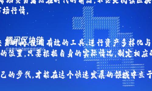    如何在以太坊交易网中获得成功：破解交易的秘密和解决方案  /   
 guanjianci  以太坊, 交易网, 区块链  /guanjianci 

引言：以太坊交易网的崛起  
在现代数字经济中，以太坊作为一种开创性的区块链平台，不仅改变了我们对金融交易的理解，更塑造了整个数字资产的生态。在这个不断发展的环境中，聪明的投资者和交易者正在寻找成功的窍门，以在以太坊交易网中占据一席之地。  
然而，面对复杂的技术架构和市场波动，许多人却感到无从下手。本文将深入探讨如何在以太坊交易网中获取成功，破解交易的秘密，并提供切实可行的解决方案。

理解以太坊及其交易机制  
首先，我们需要明确以太坊的基本概念。以太坊不仅是一个区块链平台，更是一个去中心化的应用程序（DApp）生态系统，它为开发者提供了智能合约的功能，使得复杂的交易、协议和业务逻辑得以在区块链上自动执行。  
在以太坊交易网中，交易的核心是“Gas”——这是一种付费单位，用于执行区块链上的交易和智能合约。每一笔交易都会消耗一定的Gas，这意味着用户不仅需要考虑交易的成本，还要考虑交易的时效性。

面对的挑战：价格波动与交易延迟  
在以太坊交易网，从市场情绪到技术瓶颈，种种因素都可能影响交易的顺利进行。以太坊的价格波动性极大，交易者必须时刻关注市场动态，才能抓住盈利的机会。同时，网络拥堵时常导致交易确认时间过长，用户的资产可能面临风险。  
例如，当有大量用户同时发起交易时，Gas费用会上涨，导致那些愿意支付较低Gas费用的交易面临延迟甚至被丢弃的风险。因此，了解如何在高峰时段选择合适的交易策略是成功的关键。

策略一：选择合适的交易时间与方式  
为了应对以太坊交易网中的价格波动和网络拥堵，用户需要掌握一些策略。首先，选择合适的交易时间非常重要。在市场低迷时，交易者可以选择在已有明确趋势的情况下进行交易，从而降低风险。  
其次，考虑使用限价单而非市价单。限价单可以帮助用户在预设的价格区间内进行交易，即使市场瞬息万变，您的请求依然可以得以执行，而不会因为市场移动而发生意外的亏损。

策略二：深入研究交易工具与指标  
成功的交易者往往会利用几种工具和技术指标来辅助决策。在以太坊交易网中，可以利用交易图表、技术分析工具、以及社区中的实时信息来了解市场趋势。  
例如，许多交易者会使用相对强弱指数（RSI）和移动平均线（MA）等指标，来判断市场是否过热或过冷，从而形成买入或卖出的决策。此外，参与一些以太坊社区，比如Reddit或Telegram，可以获得市场的第一手资讯，增强他们的判断能力。

策略三：资产多样化与风险管理  
在进行以太坊交易时，切忌“把所有鸡蛋放在一个篮子里”。对于追求长期利润的投资者而言，资产的多样化至关重要。除了以太坊本身，考虑投资其它区块链资产可以有效分散风险。  
此外，进行风险管理也是避免重大损失的关键。设定止损点，严守自己的交易计划，避免因市场情绪波动而做出错误的决策。

策略四：教育与持续学习  
在以太坊交易网中，知识就是力量。时刻保持学习的态度，关注最新的市场动态与技术革新，能够帮助交易者站在时代的前沿。不论是阅读区块链相关书籍、观看网课，还是参与社区讨论，都是提升自我的有效途径。  
在这样的环境中，我们应该摒弃“我已经知道了”的态度，保持开放的心态，才能理解动态变化的市场行情。

总结：在以太坊交易网成功的路径  
总结而言，在以太坊交易网中获得成功并非易事，但也并不是不可达到的目标。通过选择合适的交易时间、使用有效的工具、进行资产多样化与风险管理，以及持续学习和教育，交易者们能够逐渐找到自己的成功之道。  
以太坊的未来在于不断的调整与创新，每一个交易者都可以在这片广阔的市场中，找到属于自己的位置，只要根据自身的实际情况，制定相应的策略，就一定能够迎接成功的曙光。

不论你的目标是短期盈利还是长期投资，掌握这些关键词与策略，尽早在以太坊交易网中找到自己的步伐，才能在这个快速发展的领域中立于不败之地。