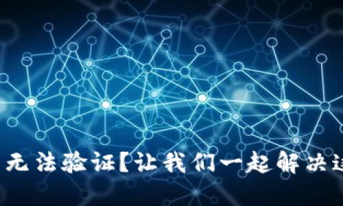 小狐钱包无法验证？让我们一起解决这一难题！