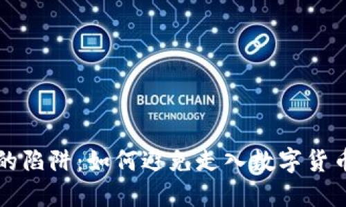 冷钱包选择的陷阱：如何避免走入数字货币安全的误区