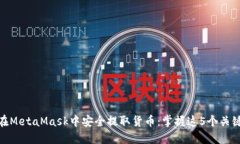 如何在MetaMask中安全提取货币：掌握这5个关键步