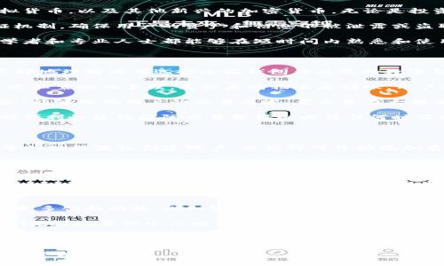 在这里，我提供一个关于“小狐钱包”的简要介绍。如果您希望了解更详细的内容或有特定方面的问题，请告知我！

---

### 小狐钱包概述

小狐钱包是一种数字钱包服务，旨在为用户提供便捷的支付和资金管理体验。它结合了最新的技术，为用户提供存储、发送和接收虚拟货币和其他数字资产的能力。以下是对小狐钱包的一些详细阐述，涵盖其功能、优势与使用体验。

小狐钱包的主要功能

小狐钱包旨在为用户提供简单而高效的数字钱包体验。用户可以通过手机或电脑设备，随时随地进行交易。以下是一些核心功能：

1. **多种货币支持**：小狐钱包支持多种数字资产的存储与交易，包括比特币、以太坊等主流虚拟货币，以及其他新兴的加密货币。无论是投资还是消费，用户可以方便地管理不同的货币。

2. **安全性**：小狐钱包非常重视用户的数据安全和资金保护。采用先进的加密技术和多重验证机制，确保用户的资产和信息不被泄露或盗取。用户也可以设置个性化的安全选项，如指纹识别、面部识别等。

3. **简单的界面**：小狐钱包的用户界面采用的设计，用户可以轻松找到所需的功能和信息。初学者和专业人士都能够在短时间内熟悉和使用这个钱包，快速完成交易。

小狐钱包的优势

相较于传统银行或其他数字钱包服务，小狐钱包具有独特的优势。通过对其优势的分析，您可以更好地理解为何选择小狐钱包作为您的数字金融工具。

1. **快速交易**：小狐钱包利用区块链技术，交易速度非常快，几乎实时到账，让用户不再担心延迟和繁琐的手续。无论是购物还是转账，用户都能享受到顺畅的体验。

2. **低费用**：相较于传统金融机构收取的手续费，小狐钱包的交易费用通常较低，有时甚至免除，能够降低用户的交易成本，尤其是在大额交易中更为明显。

3. **全球范围内的使用**：小狐钱包没有地域限制，用户可以在全球范围内进行交易和消费。这种便利性使得国际交易变得比以往任何时候都简单。

使用小狐钱包的体验

当用户第一次使用小狐钱包时，他们会发现整个过程非常直观。首先，用户只需下载应用，通过简单的注册流程创建账户，然后即可开始添加资金。小狐钱包提供多种方式为账户充值，用户可以通过银行卡、信用卡或其他数字钱包进行充值。

在用户界面中，它会展示实时的资产总览、交易记录和市场行情，让用户能够及时获得所需信息。用户可以随时监控自己的资产变动，对投资状况进行评估。

此外，小狐钱包还提供了丰富的社区支持与在线帮助。用户可以在应用内轻松找到常见问题解答，同时也可以通过社区论坛与其他用户交流，分享使用心得。

小狐钱包的未来展望

随着数字货币的不断发展，小狐钱包也在不断进行技术升级和功能扩展。未来，小狐钱包期待推出更多创新功能，比如智能合约支持、借贷服务和投资理财工具等，让用户能够充分利用数字资产。

在这个快速变化的金融科技世界中，小狐钱包正致力于为用户提供更加全面的服务体验，帮助他们更好地管理个人财务。在数字化的趋势造就了新的支付方式和投资理念的时代，小狐钱包将继续引领潮流。

---

希望以上内容能够对您了解小狐钱包有所帮助。如果您有更具体的问题或需要更详细的信息，请随时告知！