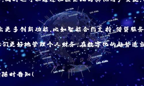 在这里，我提供一个关于“小狐钱包”的简要介绍。如果您希望了解更详细的内容或有特定方面的问题，请告知我！

---

### 小狐钱包概述

小狐钱包是一种数字钱包服务，旨在为用户提供便捷的支付和资金管理体验。它结合了最新的技术，为用户提供存储、发送和接收虚拟货币和其他数字资产的能力。以下是对小狐钱包的一些详细阐述，涵盖其功能、优势与使用体验。

小狐钱包的主要功能

小狐钱包旨在为用户提供简单而高效的数字钱包体验。用户可以通过手机或电脑设备，随时随地进行交易。以下是一些核心功能：

1. **多种货币支持**：小狐钱包支持多种数字资产的存储与交易，包括比特币、以太坊等主流虚拟货币，以及其他新兴的加密货币。无论是投资还是消费，用户可以方便地管理不同的货币。

2. **安全性**：小狐钱包非常重视用户的数据安全和资金保护。采用先进的加密技术和多重验证机制，确保用户的资产和信息不被泄露或盗取。用户也可以设置个性化的安全选项，如指纹识别、面部识别等。

3. **简单的界面**：小狐钱包的用户界面采用的设计，用户可以轻松找到所需的功能和信息。初学者和专业人士都能够在短时间内熟悉和使用这个钱包，快速完成交易。

小狐钱包的优势

相较于传统银行或其他数字钱包服务，小狐钱包具有独特的优势。通过对其优势的分析，您可以更好地理解为何选择小狐钱包作为您的数字金融工具。

1. **快速交易**：小狐钱包利用区块链技术，交易速度非常快，几乎实时到账，让用户不再担心延迟和繁琐的手续。无论是购物还是转账，用户都能享受到顺畅的体验。

2. **低费用**：相较于传统金融机构收取的手续费，小狐钱包的交易费用通常较低，有时甚至免除，能够降低用户的交易成本，尤其是在大额交易中更为明显。

3. **全球范围内的使用**：小狐钱包没有地域限制，用户可以在全球范围内进行交易和消费。这种便利性使得国际交易变得比以往任何时候都简单。

使用小狐钱包的体验

当用户第一次使用小狐钱包时，他们会发现整个过程非常直观。首先，用户只需下载应用，通过简单的注册流程创建账户，然后即可开始添加资金。小狐钱包提供多种方式为账户充值，用户可以通过银行卡、信用卡或其他数字钱包进行充值。

在用户界面中，它会展示实时的资产总览、交易记录和市场行情，让用户能够及时获得所需信息。用户可以随时监控自己的资产变动，对投资状况进行评估。

此外，小狐钱包还提供了丰富的社区支持与在线帮助。用户可以在应用内轻松找到常见问题解答，同时也可以通过社区论坛与其他用户交流，分享使用心得。

小狐钱包的未来展望

随着数字货币的不断发展，小狐钱包也在不断进行技术升级和功能扩展。未来，小狐钱包期待推出更多创新功能，比如智能合约支持、借贷服务和投资理财工具等，让用户能够充分利用数字资产。

在这个快速变化的金融科技世界中，小狐钱包正致力于为用户提供更加全面的服务体验，帮助他们更好地管理个人财务。在数字化的趋势造就了新的支付方式和投资理念的时代，小狐钱包将继续引领潮流。

---

希望以上内容能够对您了解小狐钱包有所帮助。如果您有更具体的问题或需要更详细的信息，请随时告知！