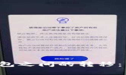 热钱包与冷钱包之间的转移：等待还是不安？