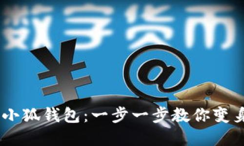 轻松添加OEC到小狐钱包：一步一步教你变身数字资产高手！