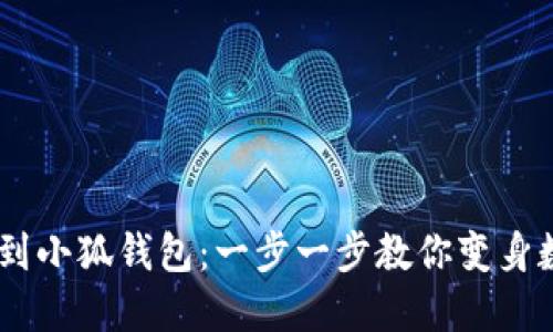 轻松添加OEC到小狐钱包：一步一步教你变身数字资产高手！