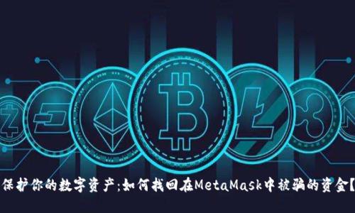 保护你的数字资产：如何找回在MetaMask中被骗的资金？