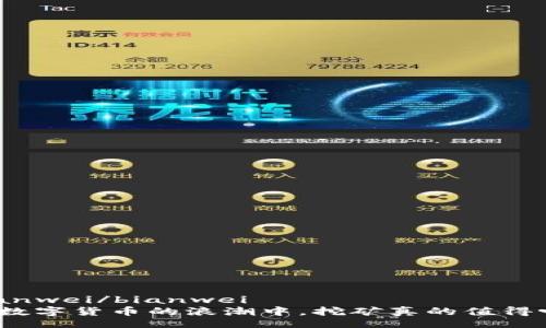 bianwei/bianwei
在数字货币的浪潮中，挖矿真的值得吗？