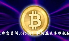 挑战老牌交易所，BitGet 如何在竞争中脱颖而出？