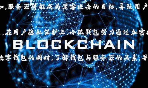 关于“小狐钱包是否链接到服务器”的问题，这是一个很有意思的探讨，涉及到数字钱包的工作原理及其安全性。接下来，我将详细分析这一主题，并分享一些相关的见解和信息。

什么是小狐钱包？
小狐钱包是一种数字货币钱包，用于存储、转账和管理加密货币。随着区块链技术的发展，数字钱包越来越受到用户的青睐。钱包的主要功能是为用户提供一个安全的方式来存储私人密钥，从而控制他们的数字资产。小狐钱包特别强调用户体验和便捷性，能够支持多种加密货币的管理。

小狐钱包的工作原理
数字钱包的核心在于它是如何与区块链进行交互的。大多数加密钱包都使用一种或多种联通链技术，使得用户能够查看他们的资产余额、发送和接收数字货币。钱包通常通过与区块链网络的节点进行通信来完成这些操作。

小狐钱包与服务器的关系
说到小狐钱包是否链接到服务器，这里需要分两个层面来看。一方面，钱包客户端可能需要通过服务器来获取一些信息，比如最新的区块链数据、交易确认状态等；另一方面，钱包的设计也可能关注用户的隐私，尽量减少对中央服务器的依赖。

安全性与隐私保护
在讨论钱包是否链接到服务器时，用户最关心的往往是安全性和隐私问题。如果钱包过度依赖中央服务器，这可能带来安全隐患。例如，服务器可能成为黑客攻击的目标，导致用户的资产被盗。因此，许多优秀的钱包设计努力减少对中央服务器的依赖，采用用户自管理的方式，让用户更好地控制自己的数字资产。

小狐钱包的优势与劣势
就小狐钱包而言，它在用户体验上通常表现良好，但在安全性上也需要注意。一个完美的数字钱包应该在安全和便利之间找到平衡点。在用户隐私保护上，小狐钱包努力通过加密技术来降低数据泄露的风险，但是与服务器的链接在一定程度上是不可避免的。

结论
最终，小狐钱包是否链接到服务器的问题并没有明确的答案，因为这取决于用户的使用习惯和安全需求。最好的方式是，用户在使用数字钱包的同时，了解钱包与服务器的关系，并采取适当的措施来防范潜在的风险和问题。

如果您还有更具体的问题或想深入了解某些方面，欢迎继续提问！